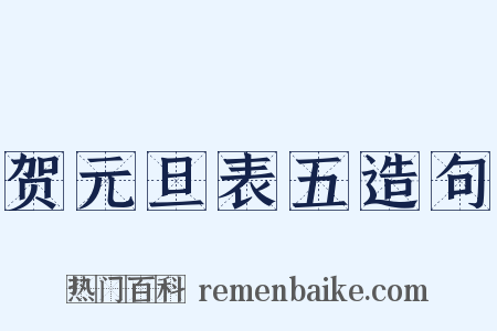贺元旦表五造句是什么意思的图片